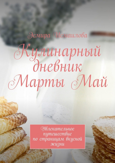 Скачать Кулинарный дневник Марты Май. Увлекательное путешествие по страницам вкусной жизни