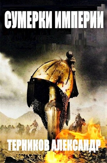 Скачать Сумерки империи