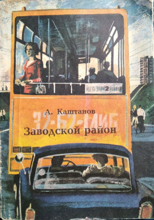 Скачать Заводской район