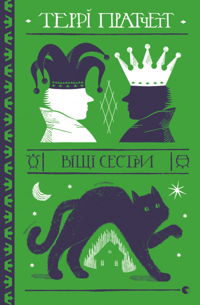 Скачать Віщі сестри