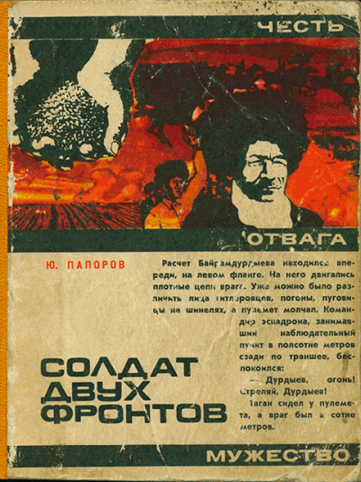 Скачать Солдат двух фронтов