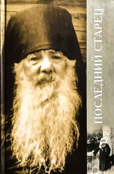 Скачать Последний старец