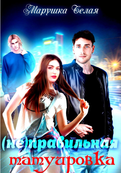 Скачать (Не)Правильная татуировка