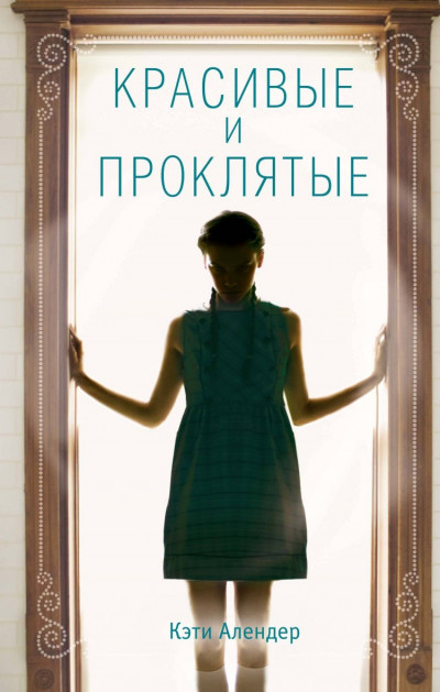 Скачать Красивые и проклятые