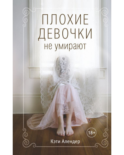 Скачать Плохие девочки не умирают