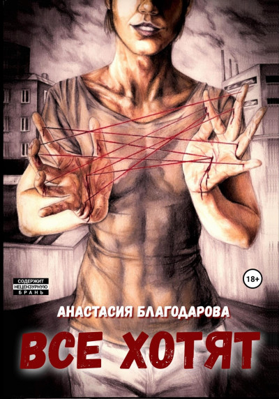 Скачать Все хотят