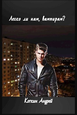 Скачать Легко ли нам, вампирам?