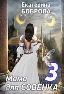Скачать Мама для Совенка. Путь огня. Часть 3