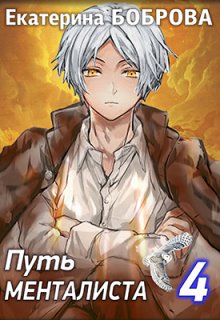 Скачать Путь менталиста. Часть 4
