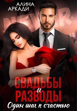 Скачать Свадьбы и разводы