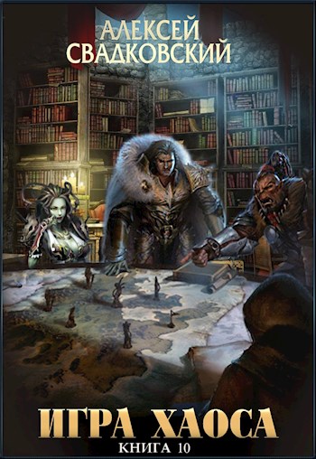 Скачать Игра Хаоса. Книга десятая