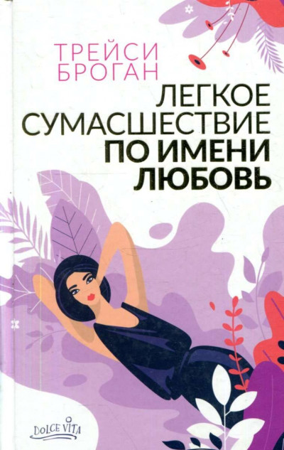 Скачать Легкое сумасшествие по имени любовь