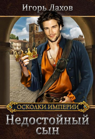 Скачать Недостойный сын