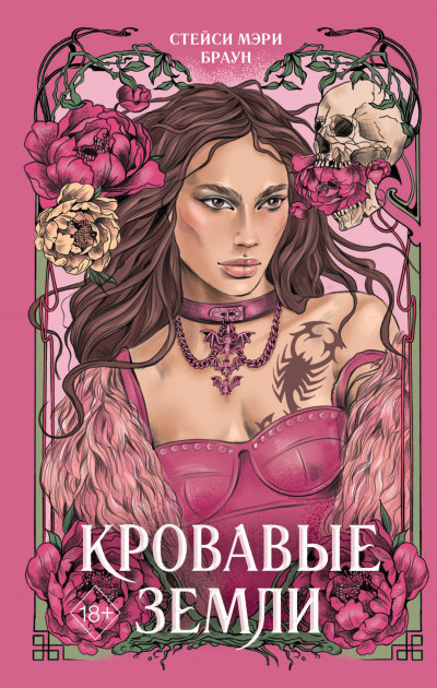 Скачать Кровавые Земли