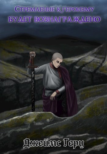 Скачать Стремление к героизму будет вознаграждено