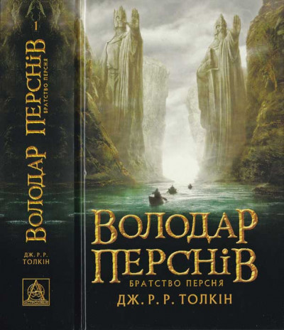 Скачать Володар Перснів. Частина перша.Братство Персня