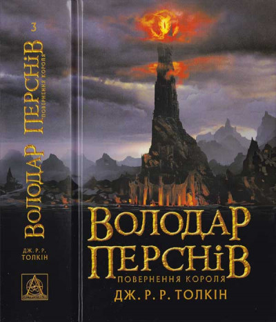 Скачать Володар Перснів. Частина третя. Повернення короля