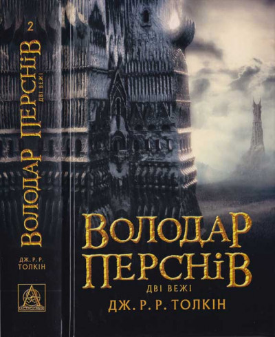 Скачать Володар Перснів. Частина друга. Дві вежі