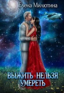 Скачать Выжить нельзя умереть