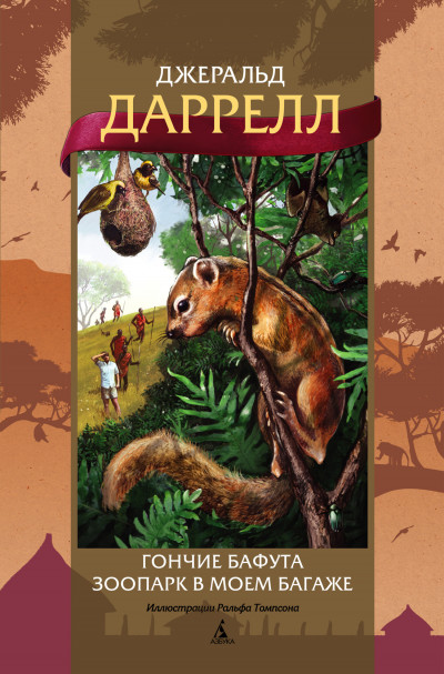 Скачать Гончие Бафута. Зоопарк в моем багаже