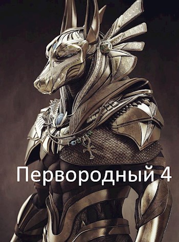 Скачать Первородный 4
