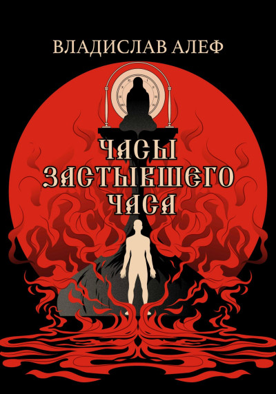 Скачать Часы Застывшего Часа