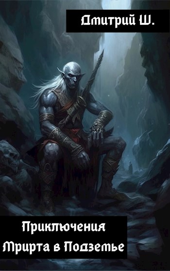 Скачать Приключение Мрирта в Подземье