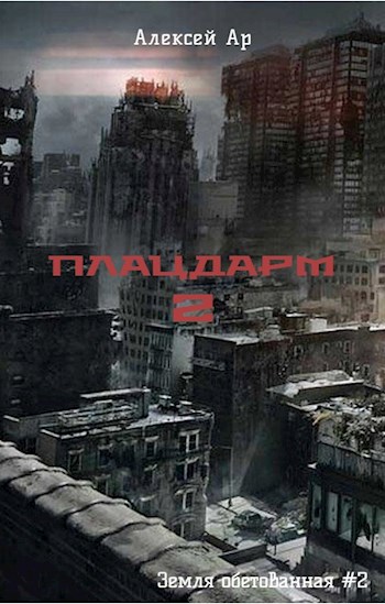 Скачать Плацдарм 2