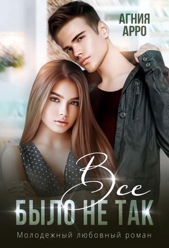 Скачать Все было не так