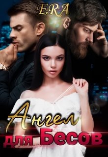 Скачать Ангел для Бесов