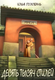 Скачать Десять тысяч стилей. Книга девятая