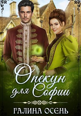 Скачать Опекун для Софии