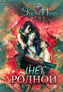 Скачать (Не) родной