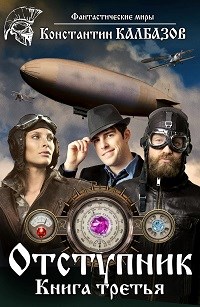 Скачать Отступник-3