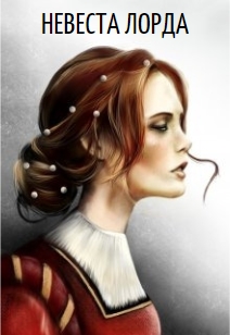 Скачать Невеста лорда. Книга 1