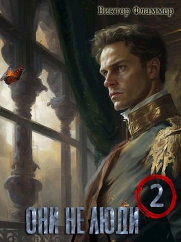 Скачать Они не люди. Книга вторая