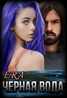 Скачать Черная Вода