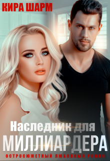 Скачать Наследник для миллиардера