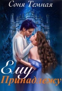 Скачать Ему принадлежу