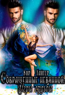 Скачать Совращенные невинной: Игры судьбы