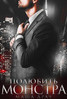 Скачать Полюбить Монстра