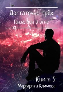 Скачать Достаточно трёх. Ганзалеон в огне. Книга 5