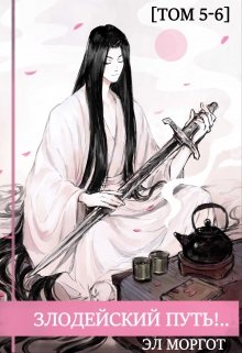 Злодейский путь!.. [том 5-6]
