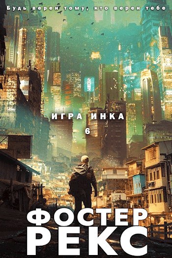 Скачать Игра Инка 6