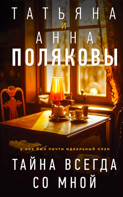 Скачать Тайна всегда со мной