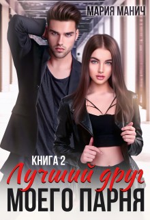 Скачать Лучший друг моего парня 2