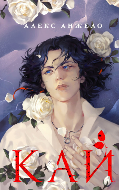 Скачать Кай