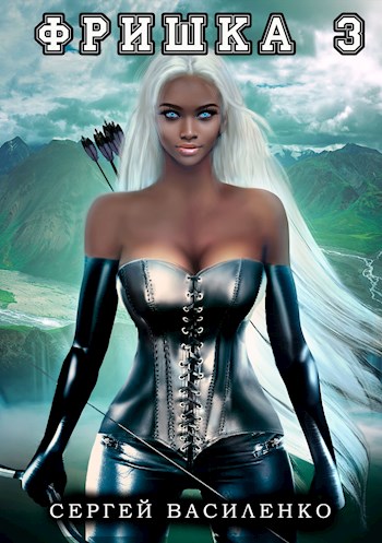 Скачать Фришка 3