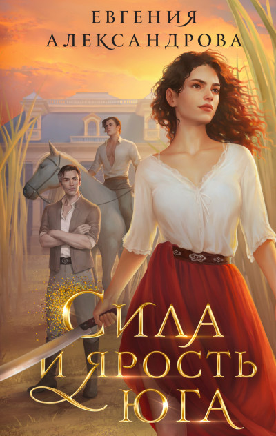 Скачать Сила и ярость Юга