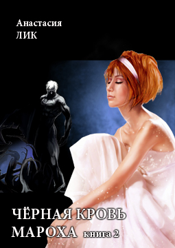Скачать Чёрная кровь Мароха